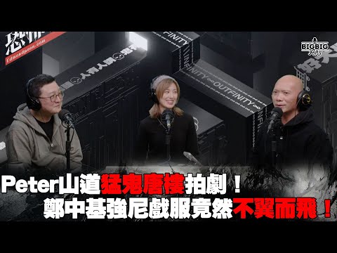 Peter山道猛鬼唐樓拍劇！鄭中基強尼戲服竟然不翼而飛！ 嘉賓：導演戚家基 Kathy仔王頌茵《恐怖在線》 第4232集 11-02-2025