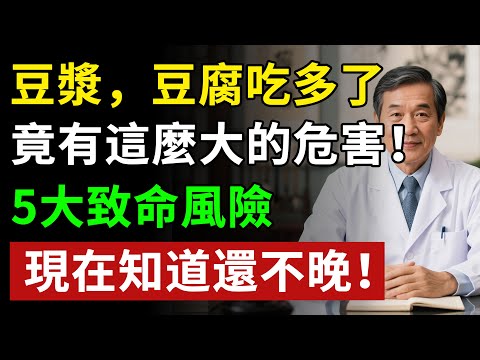 當心了！豆漿，豆腐吃多了，竟有這麼大的危害！很多人都不了解！ ！！揭秘養生真相健康知識老年健康#健康知识 #健康飲食 #養老生活 #老年健康 #樂齡健康