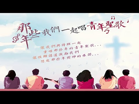第 12 場《那些年 我們一起唱青年聖歌》詩歌培靈會