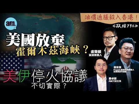美伊停火協議不切實際?丨美國放棄霍爾木茲海峽?丨油價通脹殺入香港!丨伊朗戰爭丨美伊和談丨霍爾木茲海峽丨核武丨特朗普丨油價丨通脹丨政府補貼丨政經730丨盧覺麟丨徐家健丨鄺卓毅