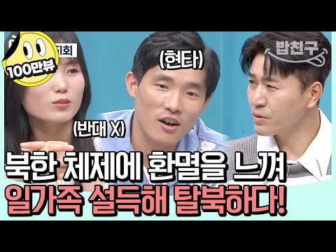 [#밥친구] 6년 만의 일가족 탈북😯 장모님 설득하고.. 北 추격선 따돌리고.. 위험천만 탈북 비하인드 | #이제만나러갑니다 651회