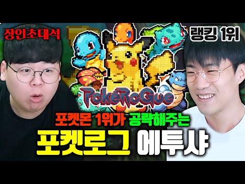포켓몬스터 1위 에투샤의 포켓로그 숨은 꿀팁 미쳤다 ㅋㅋ 에투샤 장인초대석 [테스터훈]
