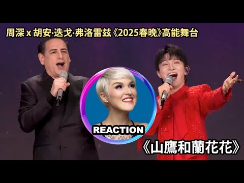 橘老師如何評價春晚之 周深《山鷹和蘭花花》舞台REACTION｜Vocal Coach Reacts to Zhou Shen & Juan Diego Flórez duet
