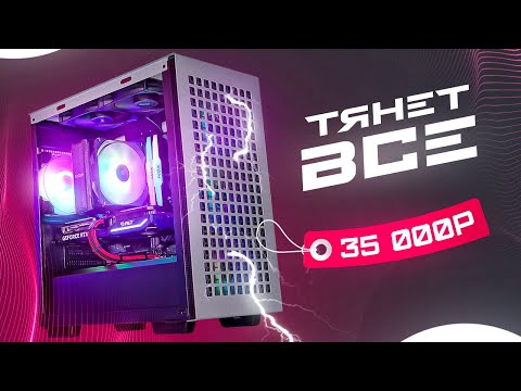 🔥СОБРАЛ МОЩНЕЙШИЙ ИГРОВОЙ КОМП ЗА 35 000 РУБЛЕЙ! ОН ТЯНЕТ ВСЕ! Сборка ПК за 35к / #пск ep. 28