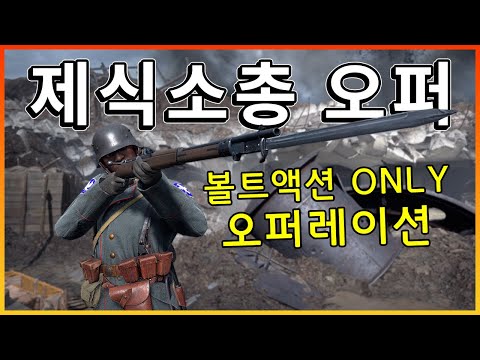 배필 10,000시간 유저도 처음해본 제식소총 오퍼레이션!! 감성 죽여주네 ㅋ [ 배틀필드1 ]