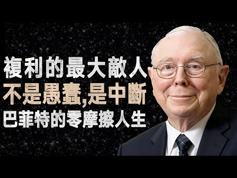 查理·蒙格：為何巴菲特比我富有？揭開「複利中斷」的殘酷數學真相 #複利 #巴菲特 #投資心法