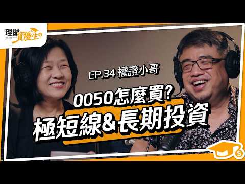【深度訪談】權證小哥從10萬翻到數千萬，才7個月而已...小錢開槓桿、大錢做配置。0050好，自組ETF更好？#老手必學｜ft.權證小哥【理財資優生】ep34 #投資故事 #理財達人 #短線 #籌碼