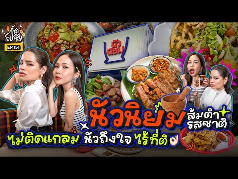 แซ่บจนต้องอวย! “นัวนิยม” ส้มตำรสดี รสอีสานเรียกพี่ ที่ 2 แม่อยากยกนิ้วให้! | กี้ซดโอปโซ้ย EP.151