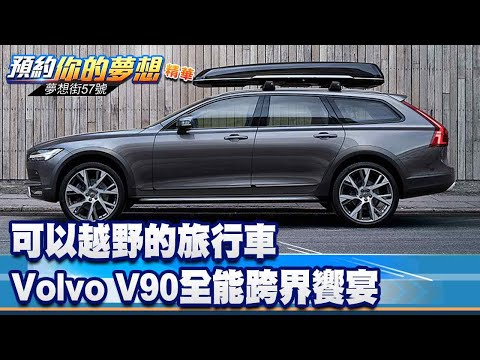 可以越野的旅行車 Volvo V90全能跨界饗宴《@57DreamSt  預約你的夢想 精華篇》20240731 李冠儀 汪廷諤 邢雨龍