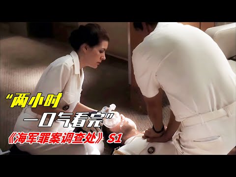 兩小時！一口氣看完經典美劇《海軍罪案調查處》第一季！|經典高能懸疑美劇《海軍罪案調查處》S1|美劇解說推薦《NCIS》