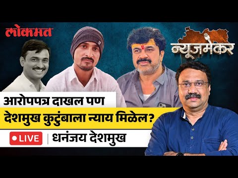 Dhananjay Deshmukh LIVE : वाल्मीक कराड सूत्रधार, आता देशमुख कुटुंबाची अपेक्षा काय | NewsMaker