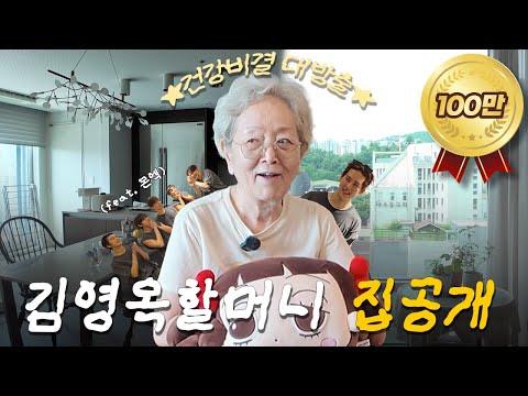 [ENG] 87세에도 콘서트 뛰는 김영옥 할머니의 건강루틴  (집공개|동안비결) with 몬스타엑스 |  EP.1