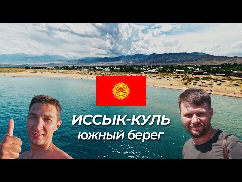 Южный Берег Иссык-Куля | поездка в Кыргызстан из Алматы