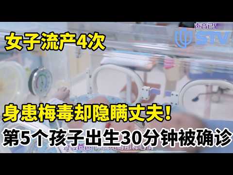 流产4次,身患梅毒却隐瞒丈夫!第五个孩子出生30分钟被确诊#闪闪的儿科医生第三季 FULL
