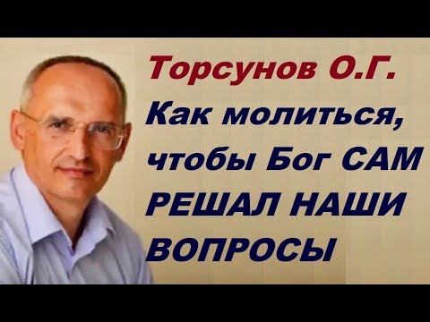 Как молиться, чтобы Бог САМ РЕШАЛ НАШИ ВОПРОСЫ? Торсунов О.Г. г.Москва