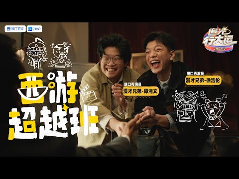 【纯享】西游超越班 漫才兄弟演喜剧版《西游记》唐僧肉可以外卖点到了？ | 2025追光行大运 20250101