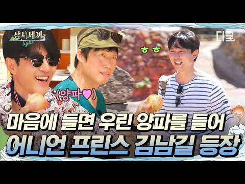 [#ThreeMealsADayLight] Hot-blooded Kim Nam-gil arrives in Chujado🧅