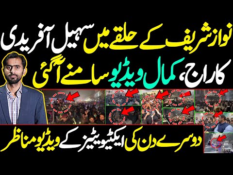 نواز شریف کے حلقے میں سہیل آفریدی کا راج ،دوسرے دن کی ایکٹیویٹیز کے ویڈیو مناظر