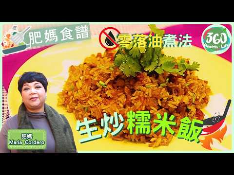 肥媽食譜🥢︱跟肥媽去上環海味街揀靚臘味，即場教你「零落油」將生糯米炒成熟飯🔥︱生炒臘味糯米飯｜搵食｜#肥媽｜健康360 TVB