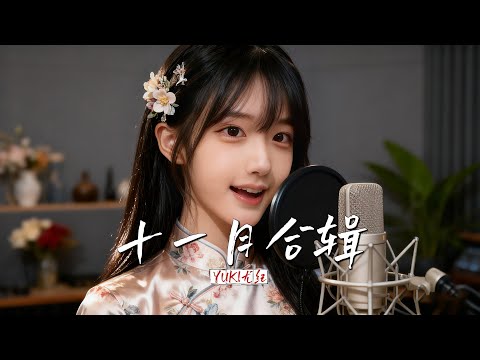 十一月歌曲合辑，I am YUKI（尤纪），谢谢你的支持. #原创歌曲#cover #唱歌 #songs #華語流行 #女聲情歌