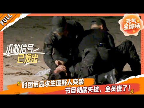 【FULL】这是我的岛 EP13 时团荒岛求生遭野人突袭，节目失控，全员慌了！💥🤩#这是我的西游 #马嘉祺 #丁程鑫 #宋亚轩 #刘耀文 #张真源 #严浩翔 #贺峻霖