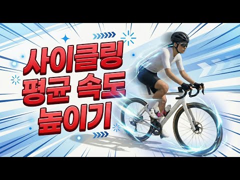로드 자전거 평균 속도 높이는 여러 가지 팁, 쉬운 방법부터 전략적인 노력이 필요한 것 까지!