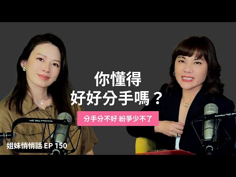 姐妹悄悄話EP150 戀愛時濃情密意 分手卻反目成仇?