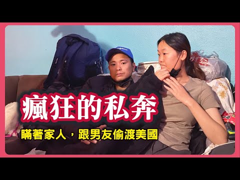 這女孩瘋了？竟然瞞著家人辭掉鐵飯碗工作，和男友走線偷渡去美國@JoshuaX521 ┃洛奇訪談錄