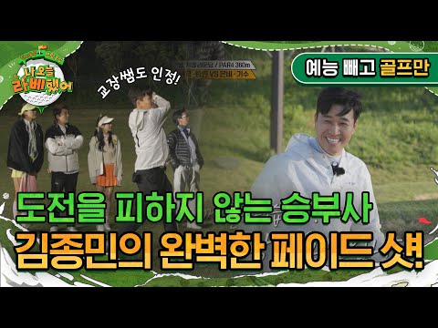 '도전을 피하지 않는 승부사' 김종민의 완벽한 페이드 샷! I #나오늘라베했어 EP.11-1
