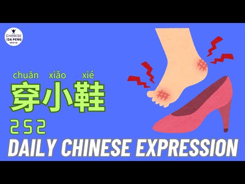 Daily Chinese Expression 252 「穿小鞋，有人给你穿小鞋吗？」Intermediate Chinese podcast -Speak Chinese with Da Peng