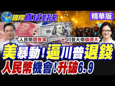美暴動風波 嗆逼川普退錢!人民幣機會來了 升破6.9【國際直球對決】精華版@全球大視野Global_Vision