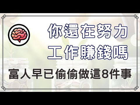 你還在努力工作賺錢嗎？富人早已偷偷做的8件事，但窮人往往不知道！