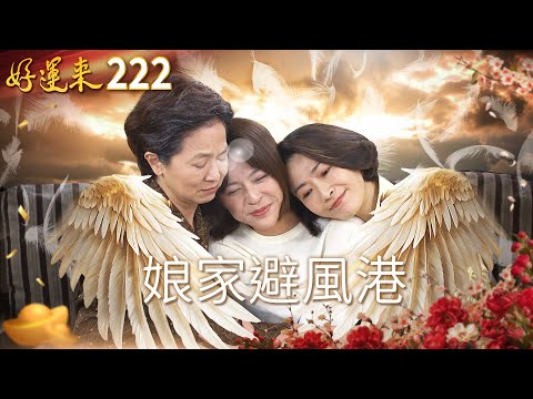 好運來 EP222 娘家🪶避風港|Everybody Needs Good Luck