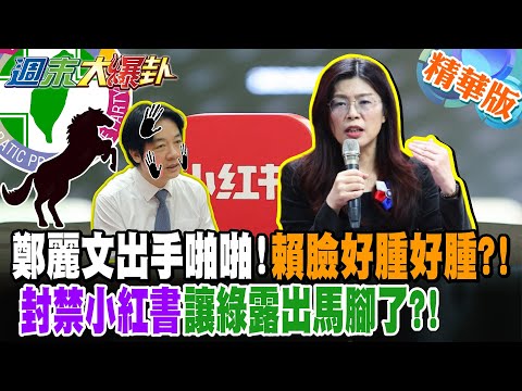 鄭麗文出手啪啪!賴臉好腫好腫?!封禁小紅書讓綠露出馬腳了?!【#週末大爆卦】精華版1 @大新聞大爆卦HotNewsTalk