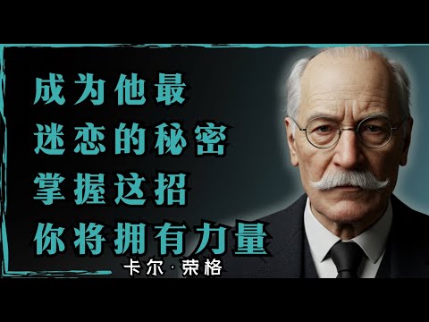 他永远不会坦白的秘密：你的极致绽放才是他最无法抗拒的魅力 | 卡尔·荣格