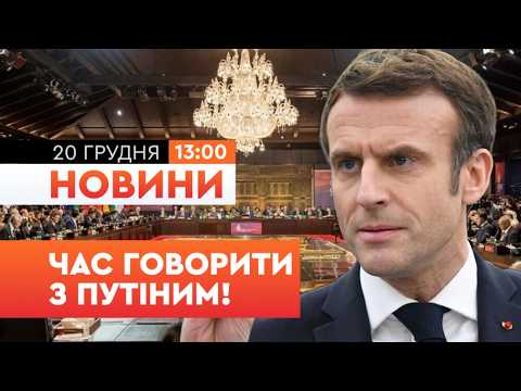 😱 "КОРИСНО ПОГОВОРИТИ з ПУТІНИМ" Заява МАКРОНА ШОКУВАЛА весь СВІТ! | НОВИНИ