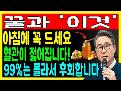 이렇게 꿀을 먹으면 혈관이 살아납니다! 내과 전문의가 알려주는 꿀의 놀라운 효능｜혈관건강｜오디오북| 노후건강