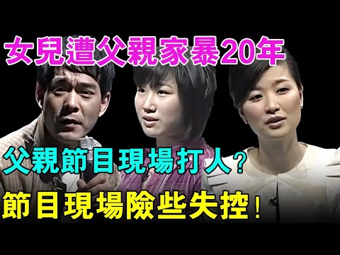女儿遭父亲家暴20年,父亲节目现场竟想动手打人？主持人紧急叫停,现场险些失控！【幸福调解室】