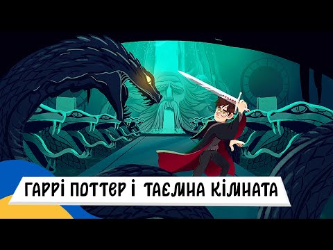 🇺🇦 ГАРРІ ПОТТЕР і ТАЄМНА КІМНАТА / Аудіоказка Українською Мовою СЛУХАТИ ОНЛАЙН