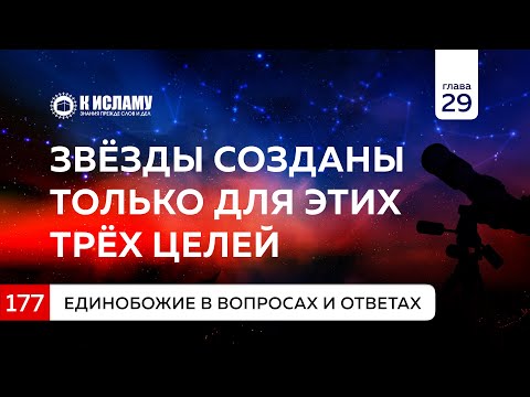 Вопрос 177. Звёзды созданы только для этих трёх целей | Единобожие в вопросах и ответах