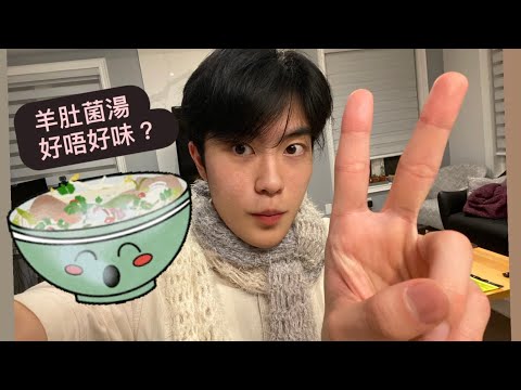 其實羊肚菌湯好唔好味？￼