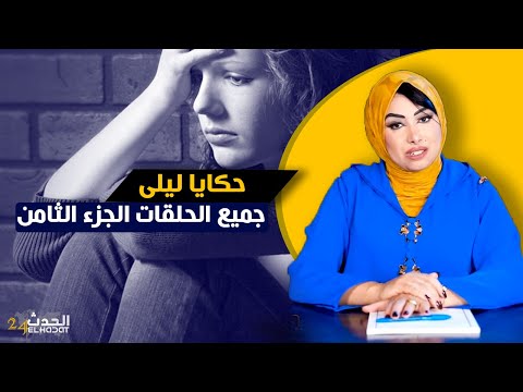 حكايا ليلى...أبرز الحلقات المؤثرة في البرنامج...جميع الحلقات الجزء الثامن