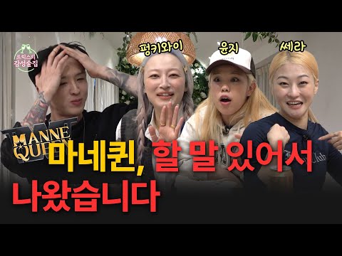 [ENG] 스모크챌린지 안무 때문에 000까지 찾아봤다고요? | 트릭스의 감성술집 EP16. 마네퀸 편 1부