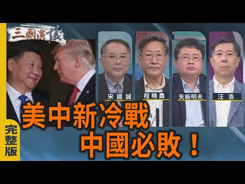 美中新冷戰｜中共必敗！｜#程曉農 #宋國誠 #矢板明夫 #汪浩｜@華視三國演議｜20251102