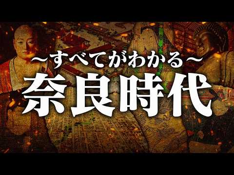 奈良時代とは何か？古代国家の完成と仏教の影響