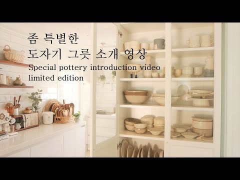 우리집 그릇 소개🍜🍨나의 수제 그릇 컬렉션, 리미티드 에디션
