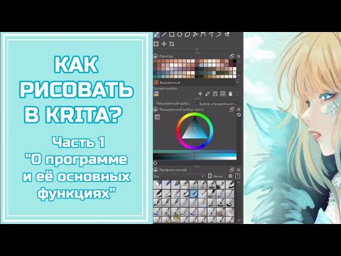 Как рисовать в KRITA? Маленькая экскурсия по программе