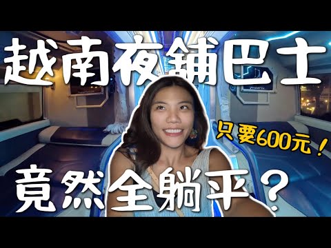 越南夜舖巴士！能全躺平？一趟只要600台幣？胡志明吃什麼！芽莊怎麼去？｜胡志明-芽莊 Ep1