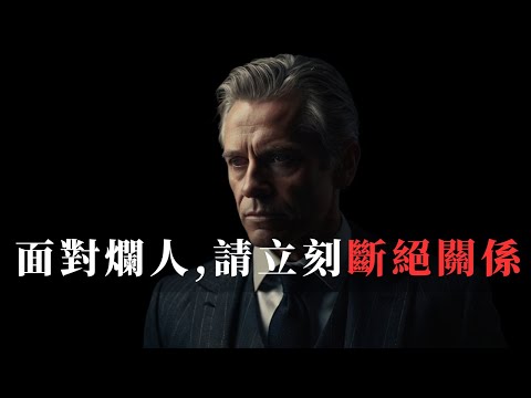 如果你身邊有这些人，請立刻斷絕關係！越早知道，越早受益