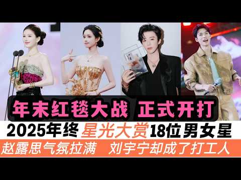 2025年末“星光大賞”18位最養眼的男女星！趙露思“壓軸登場”成爲全場焦點！劉宇寧卻成了“最忙打工人”！孟子義&李昀銳更是三搭紅毯秀！一起欣賞全新時尚Look！